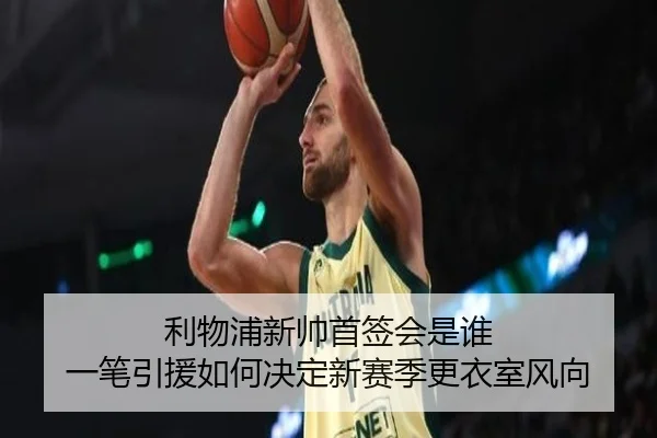 利物浦新帅首签会是谁 一笔引援如何决定新赛季更衣室风向